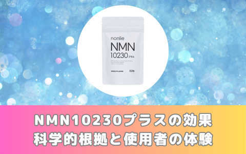 NMN10230プラスの効果：科学的根拠と使用者の体験