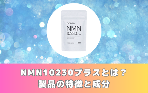 NMN10230プラスとは？製品の特徴と成分