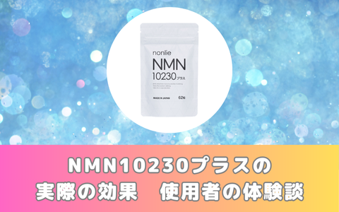 NMN10230プラスの実際の効果：使用者の体験談