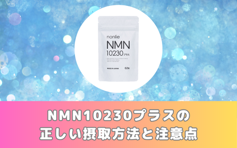 NMN10230プラスの正しい摂取方法と注意点